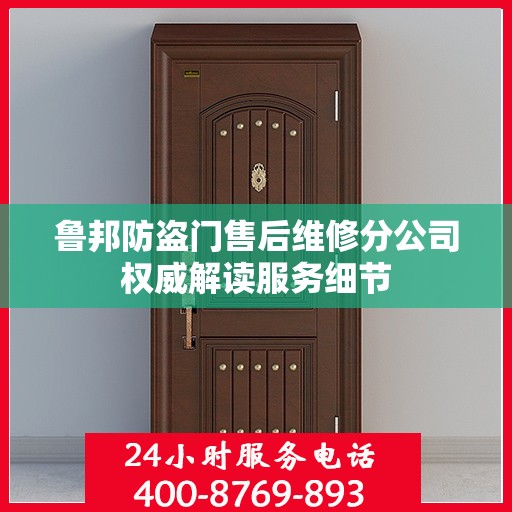 鲁邦防盗门售后维修分公司权威解读服务细节