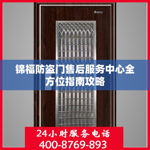锦福防盗门售后服务中心全方位指南攻略