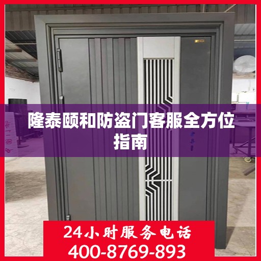 隆泰颐和防盗门客服全方位指南