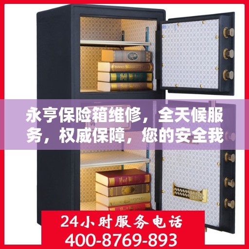 永亨保险箱维修，全天候服务，权威保障，您的安全我们守护
