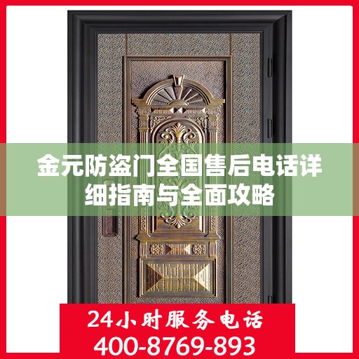 金元防盗门全国售后电话详细指南与全面攻略