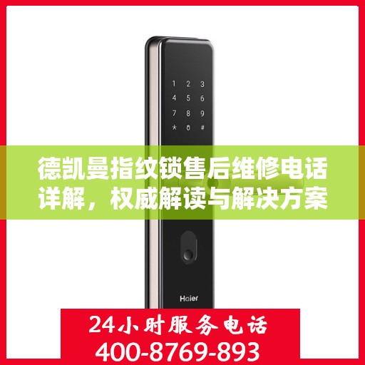 德凯曼指纹锁售后维修电话详解，权威解读与解决方案