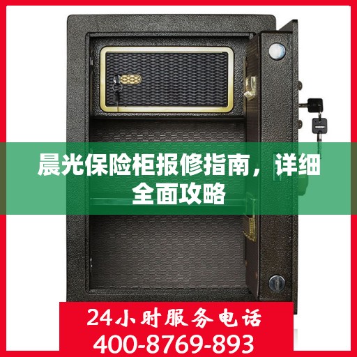 晨光保险柜报修指南，详细全面攻略