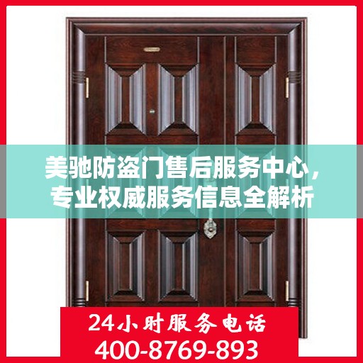 美驰防盗门售后服务中心，专业权威服务信息全解析