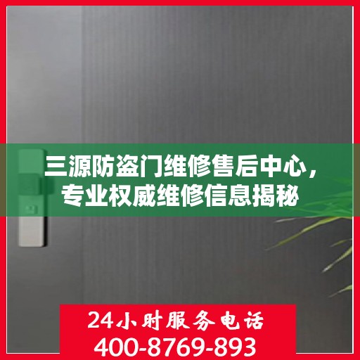 三源防盗门维修售后中心，专业权威维修信息揭秘