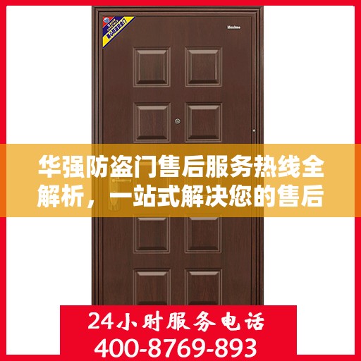 华强防盗门售后服务热线全解析，一站式解决您的售后需求
