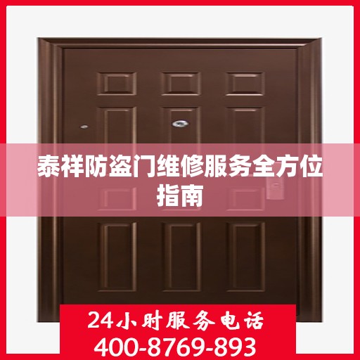 泰祥防盗门维修服务全方位指南