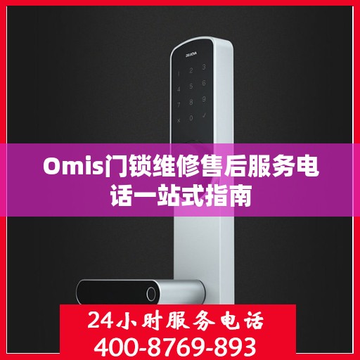Omis门锁维修售后服务电话一站式指南