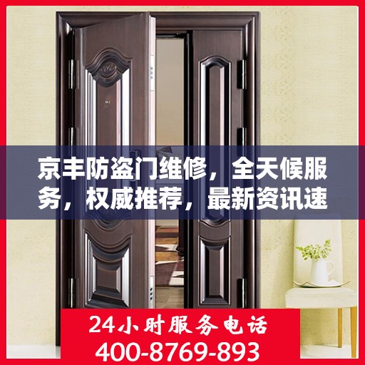 京丰防盗门维修，全天候服务，权威推荐，最新资讯速递