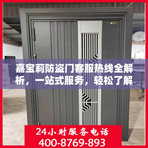嘉宝莉防盗门客服热线全解析，一站式服务，轻松了解防盗门售后秘籍