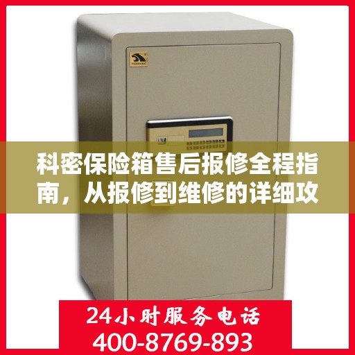 科密保险箱售后报修全程指南，从报修到维修的详细攻略