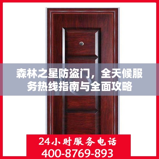 森林之星防盗门，全天候服务热线指南与全面攻略
