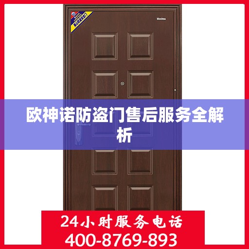 欧神诺防盗门售后服务全解析