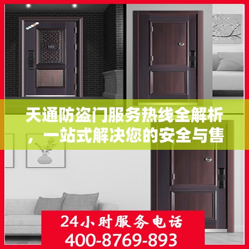 天通防盗门服务热线全解析，一站式解决您的安全与售后问题