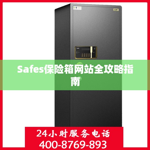 Safes保险箱网站全攻略指南