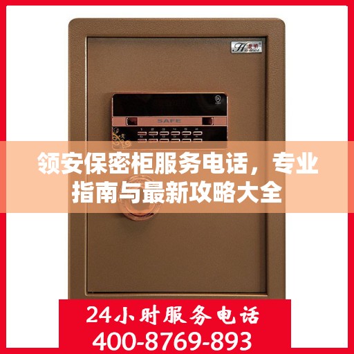 领安保密柜服务电话，专业指南与最新攻略大全