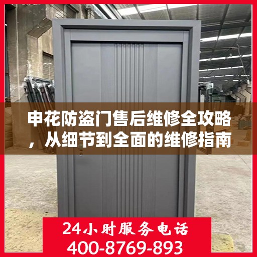 申花防盗门售后维修全攻略，从细节到全面的维修指南