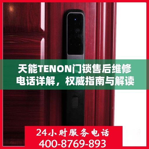 天能TENON门锁售后维修电话详解，权威指南与解读