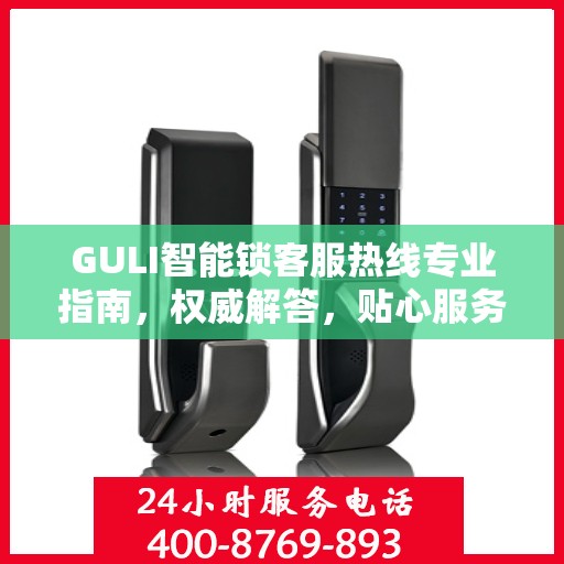 GULI智能锁客服热线专业指南，权威解答，贴心服务