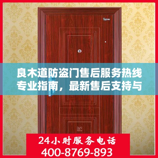 良木道防盗门售后服务热线专业指南，最新售后支持与服务攻略