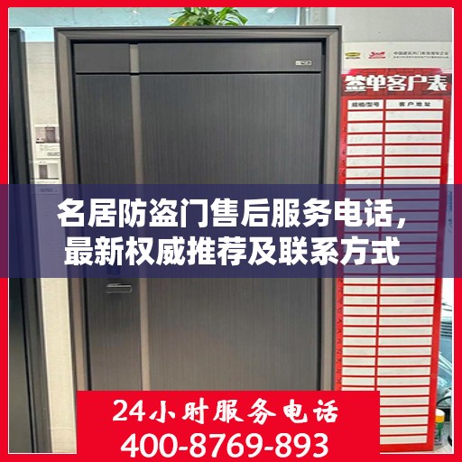 名居防盗门售后服务电话，最新权威推荐及联系方式