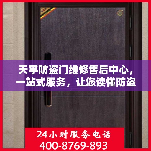 天孚防盗门维修售后中心，一站式服务，让您读懂防盗门维修全攻略
