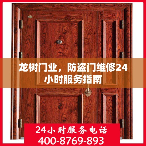 龙树门业，防盗门维修24小时服务指南