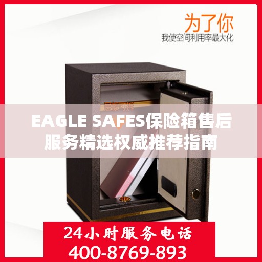 EAGLE SAFES保险箱售后服务精选权威推荐指南