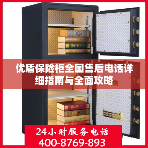 优盾保险柜全国售后电话详细指南与全面攻略