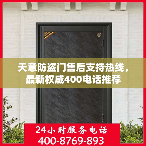 天意防盗门售后支持热线，最新权威400电话推荐