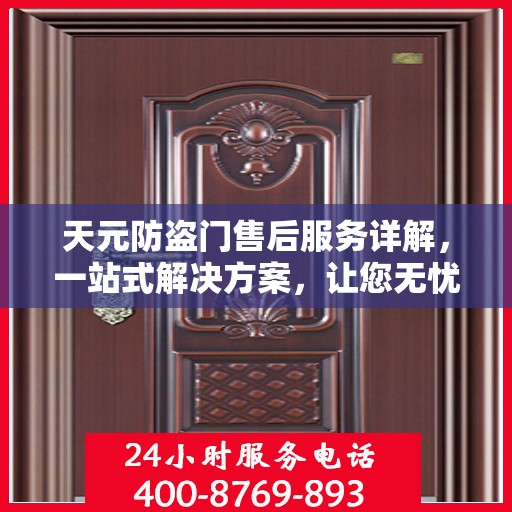 天元防盗门售后服务详解，一站式解决方案，让您无忧购门！
