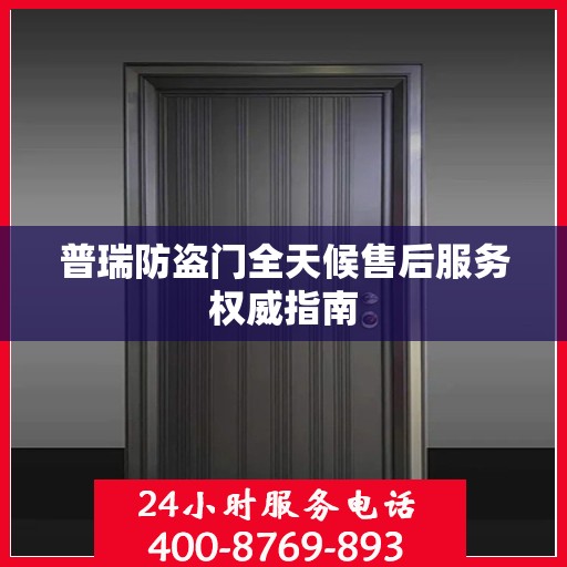 普瑞防盗门全天候售后服务权威指南