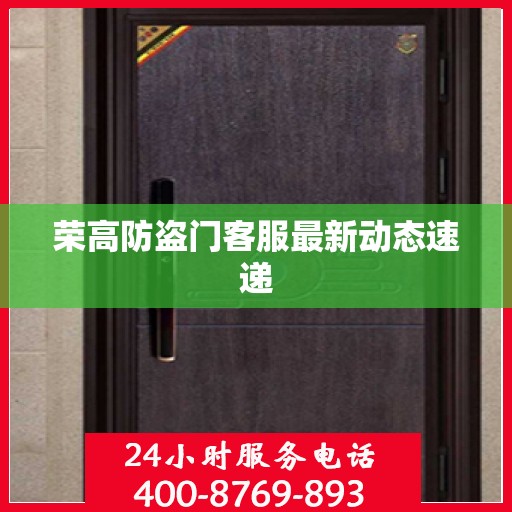 荣高防盗门客服最新动态速递