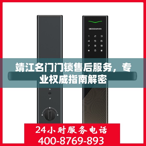靖江名门门锁售后服务，专业权威指南解密