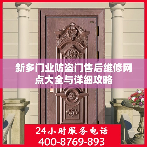 新多门业防盗门售后维修网点大全与详细攻略