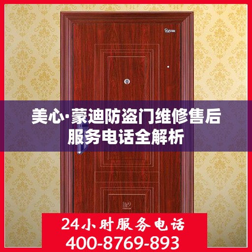 美心·蒙迪防盗门维修售后服务电话全解析