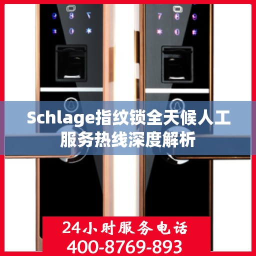 Schlage指纹锁全天候人工服务热线深度解析