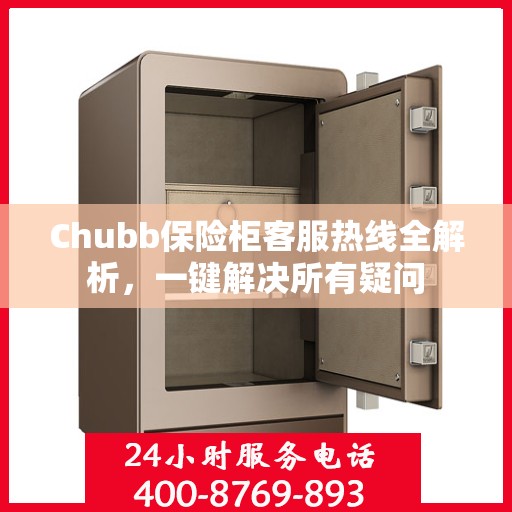 Chubb保险柜客服热线全解析，一键解决所有疑问