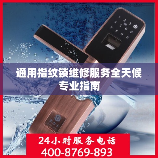 通用指纹锁维修服务全天候专业指南