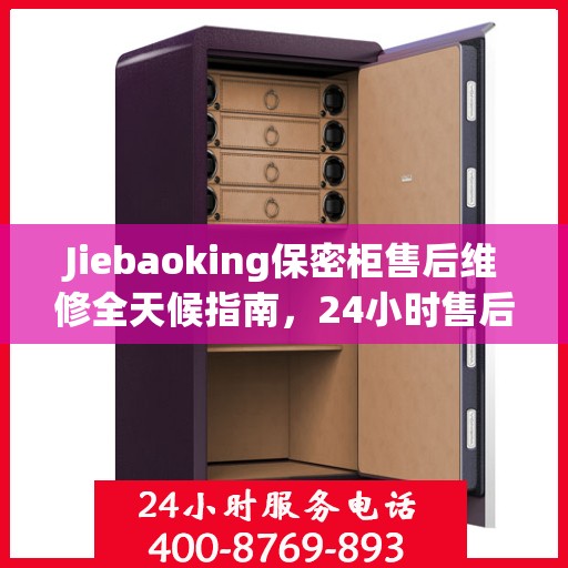 Jiebaoking保密柜售后维修全天候指南，24小时售后电话详解与全面攻略