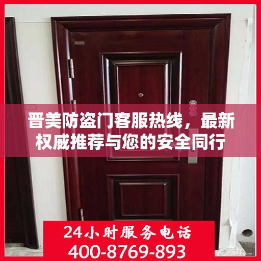 晋美防盗门客服热线，最新权威推荐与您的安全同行