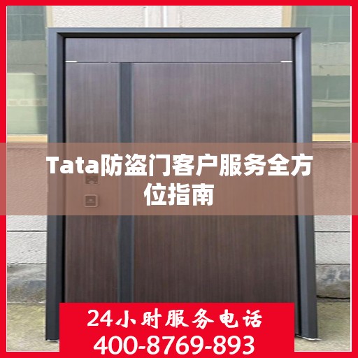 Tata防盗门客户服务全方位指南