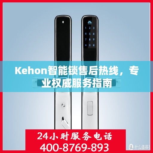 Kehon智能锁售后热线，专业权威服务指南