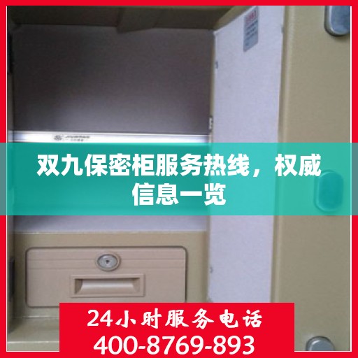 双九保密柜服务热线，权威信息一览