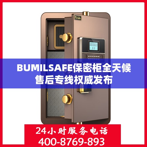 BUMILSAFE保密柜全天候售后专线权威发布