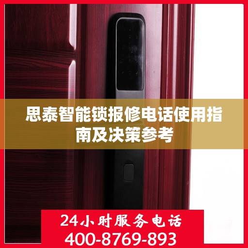 思泰智能锁报修电话使用指南及决策参考