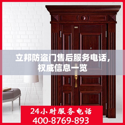 立邦防盗门售后服务电话，权威信息一览