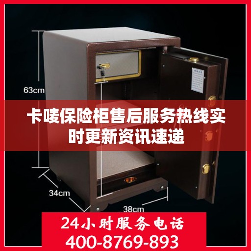 卡唛保险柜售后服务热线实时更新资讯速递