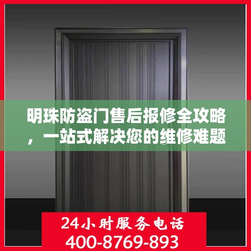 明珠防盗门售后报修全攻略，一站式解决您的维修难题