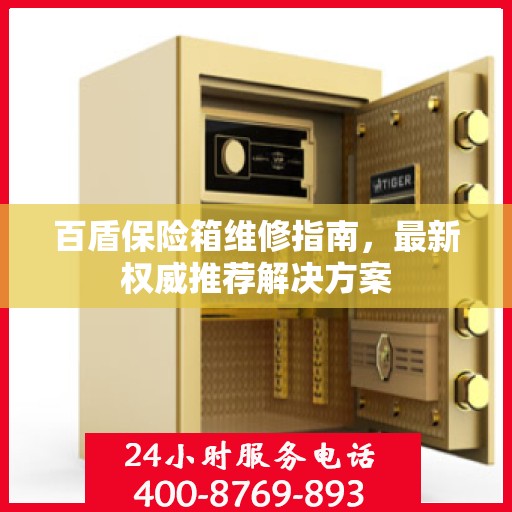 百盾保险箱维修指南，最新权威推荐解决方案